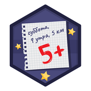 Пять с плюсом
