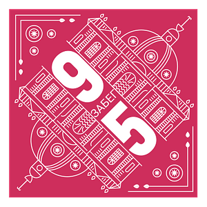 Суббота 95