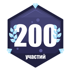 200 забегов