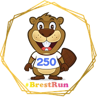 250-й забег #brestRun 