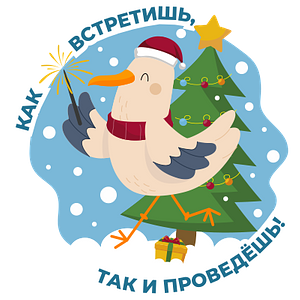 Как встретишь, так и проведёшь