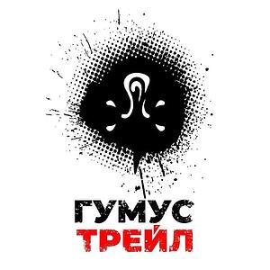 Гумус Трейл