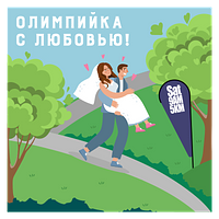 Олимпийка с любовью