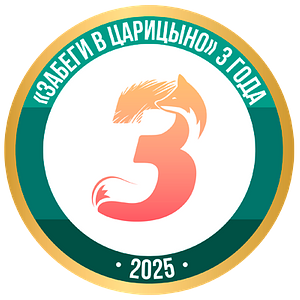 ЗабегИ в Царицыно 2025