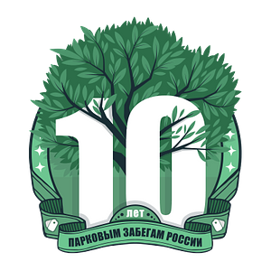 10 лет парковым забегам в России