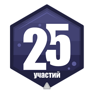 25 забегов