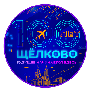 100-летие города Щелково