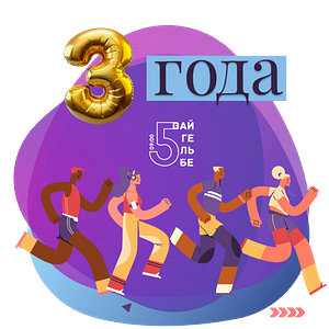 5 Вайгельбе - 3 года!