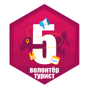 Волонтёр-турист 5