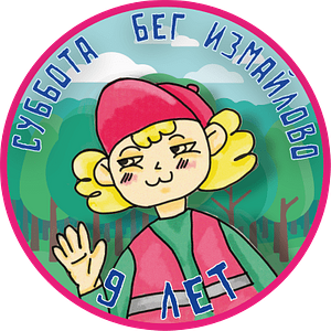 9 лет пробежкам в Измайлово